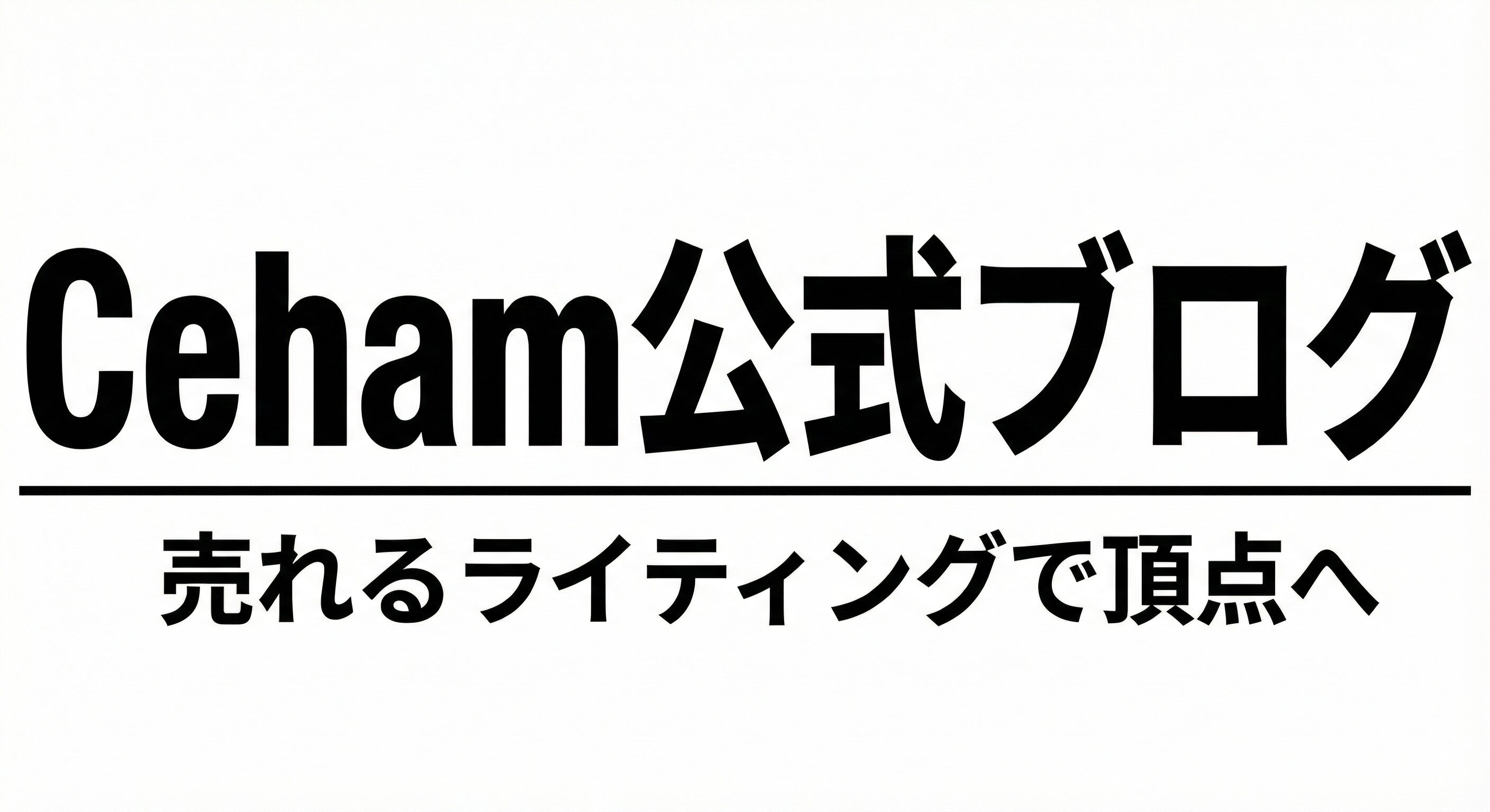 Ceham公式ブログ