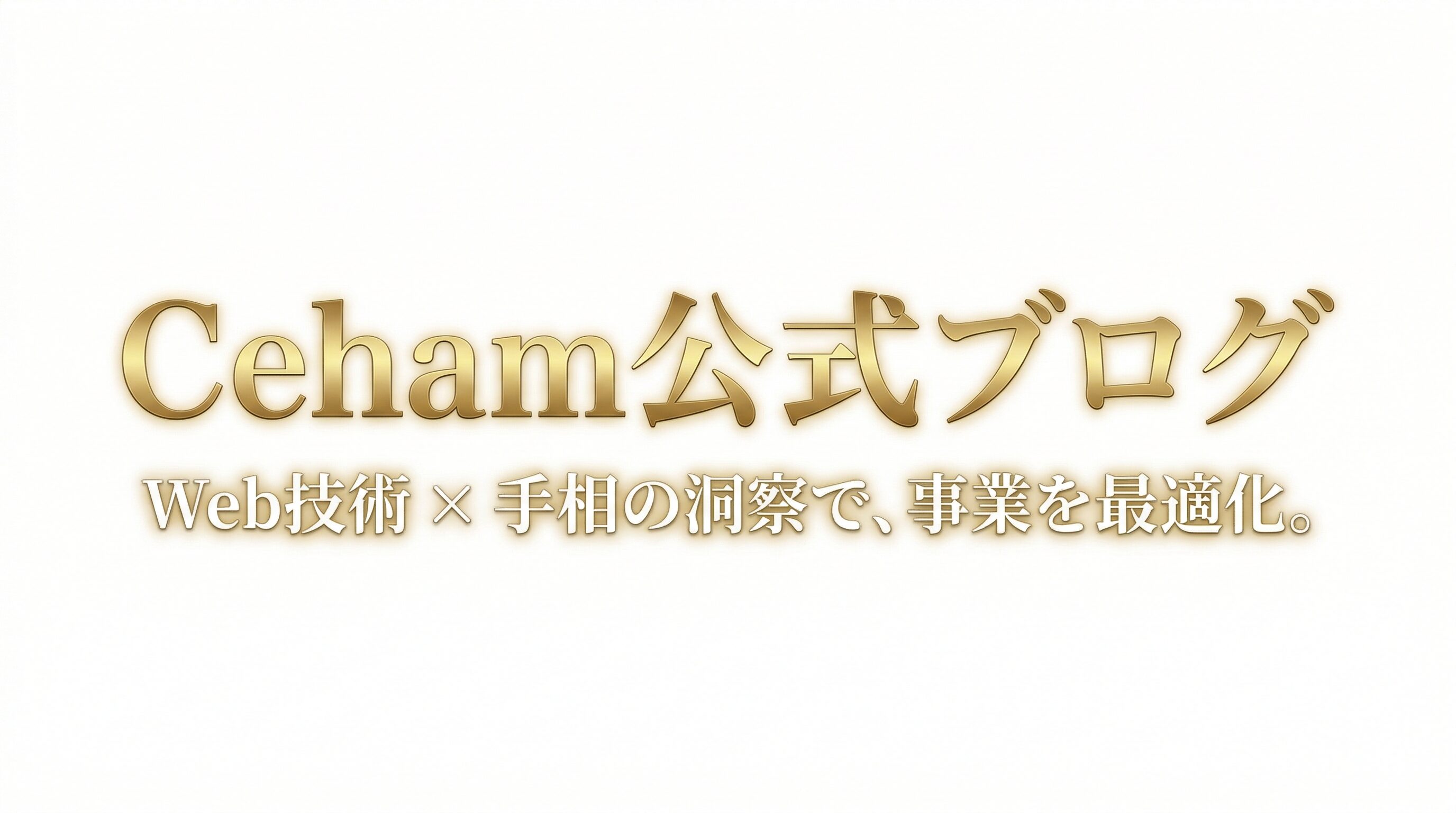 Ceham公式ブログ